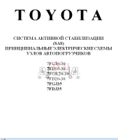 TOYOTA - СИСТЕМА АКТИВНОЙ СТАБИЛИЗАЦИИ (SAS) ПРИНЦИПИАЛЬНЫЕ ЭЛЕКТРИЧЕСКИЕ СХЕМЫ УЗЛОВ АВТОПОГРУЗЧИКОВ 7FG10-30, 7FD10-30, 7FGK20-30, 7FD20-30, 7FGJ35, 7FDJ35